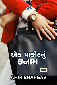 એક પાકીટ નું ઇનામ” ….સત્યઘટનાત્મક પ્રેરક વાર્તા