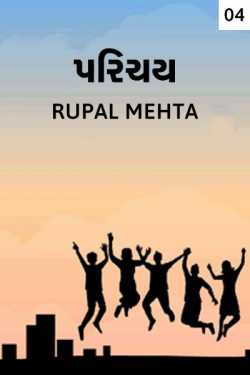 Parichay - 4 by Rupal Mehta in Gujarati