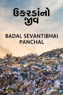 Ukardano Jiv by Badal Sevantibhai Panchal in Gujarati