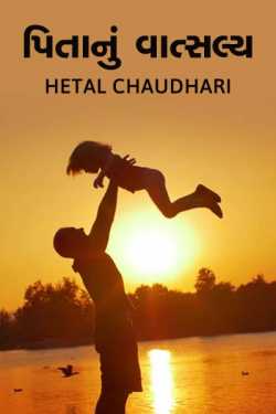 Pitanu vaatsaly by Hetal Chaudhari in Gujarati