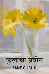 ﻿फुलाचा प्रयोग.. द्वारा Sane Guruji in Marathi