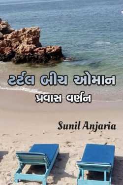 Turtle beach - pravas varnan by SUNIL ANJARIA in Gujarati