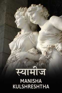 Manisha Kulshreshtha द्वारा लिखित  Syamij बुक Hindi में प्रकाशित
