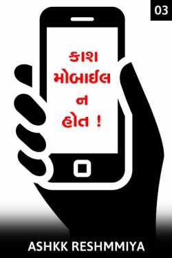Ashq Reshmmiya દ્વારા Kaash, Mobile na hota - 3 ગુજરાતીમાં