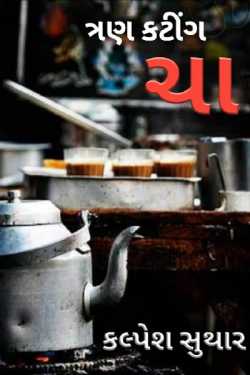 Tran kating chaa by Kalpesh suthar in Gujarati