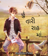 હું તારી રાહ માં by Radhika patel in Gujarati