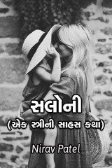 સલોની (એક સ્ત્રીની સાહસ કથા) દ્વારા Nirav Patel SHYAM in Gujarati