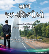 સફળ સ્વપ્નશીલ્પીઓ દ્વારા Natvar Ahalpara in Gujarati
