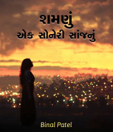 શમણું એક સોનેરી સાંજનું by BINAL PATEL in Gujarati