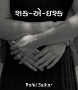શક-એ-ઇશ્ક by Rohit Suthar in Gujarati