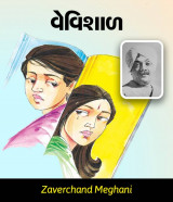 વેવિશાળ દ્વારા Zaverchand Meghani in Gujarati