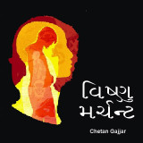 વિષ્ણુ મર્ચન્ટ by Chetan Gajjar in Gujarati