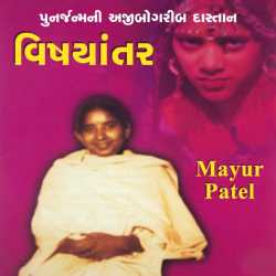 વિષયાંતર by Mayur Patel in Gujarati
