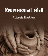 વિચારમાળાનાં મોતી by Rakesh Thakkar in Gujarati