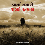 વાર્તા તમારી શબ્દો અમારા દ્વારા Dr. Pruthvi Gohel in Gujarati