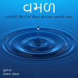 વમળ by Shabdavkash in Gujarati