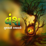 વંશ - ગુજરાતી કથાકડી by Shabdavkash in Gujarati