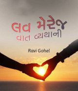 લવ મેરેજ - વાત વ્યથાની by Ravi Gohel in Gujarati