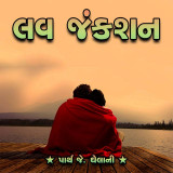 લવ જંકશન by Parth J Ghelani in Gujarati