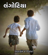 લંગોટિયા દ્વારા HardikV.Patel in Gujarati