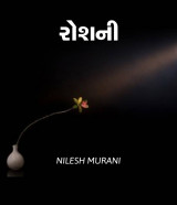 રોશની by NILESH MURANI in Gujarati