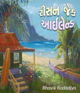 રીસન જેક આઈલેન્ડ દ્વારા Bhavik Radadiya in Gujarati