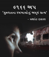 ‘૯૧૬૬ અપ: ગુજરાતના રમખાણોનું અધૂરું સત્ય’ by Prashant Dayal in Gujarati