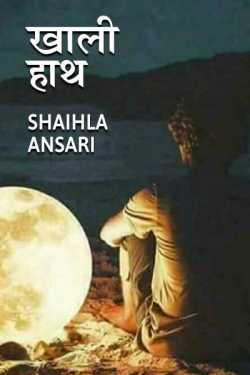 Shaihla Ansari द्वारा लिखित  khaali haath बुक Hindi में प्रकाशित
