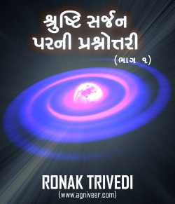 શ્રુષ્ટિ સર્જન પરની પ્રશ્નોત્તરી (ભાગ ૧) by Ronak Trivedi in Gujarati