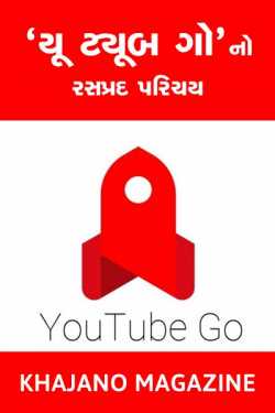 Introduction to YouTube Go by Khajano Magazine in Gujarati