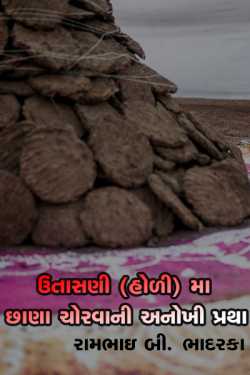 holi by રામભાઇ બી ભાદરકા in Gujarati