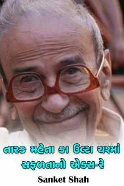 taarak mehta ka ooltah chasma - safalta no x-ray by Sanket Shah in Gujarati
