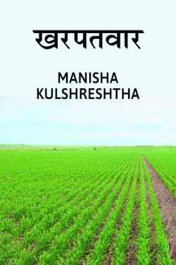 Kharpatvar by Manisha Kulshreshtha in Hindi