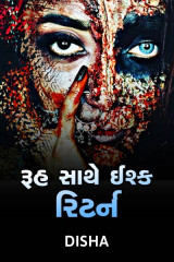 રૂહ સાથે ઈશ્ક રિટર્ન by Disha in Gujarati