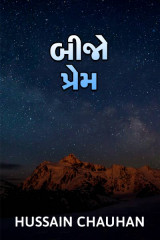 બીજો પ્રેમ. by Hussain Chauhan in Gujarati