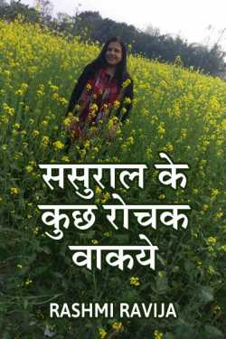 Rashmi Ravija द्वारा लिखित  Sasural ke kuchh rochak vakye बुक Hindi में प्रकाशित