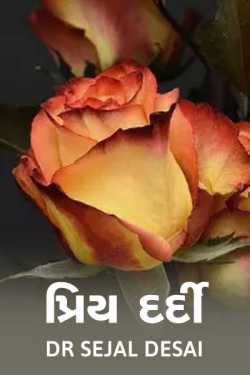 Priy dardi by Dr Sejal Desai in Gujarati