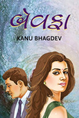 બેવફા દ્વારા Kanu Bhagdev in Gujarati