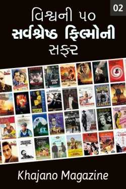 Worlds top 50 best movies Part 2 by Khajano Magazine in Gujarati