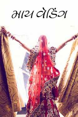 My wedding by None in Gujarati