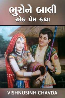 Bhuro ne baali ek prem katha by vishnusinh chavda in Gujarati