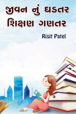 Jivan nu ghadtar by Risit Patel