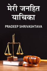 मेरी जनहित याचिका by Pradeep Shrivastava in Hindi