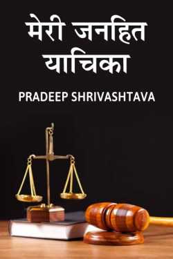 Pradeep Shrivastava द्वारा लिखित मेरी जनहित याचिका बुक  हिंदी में प्रकाशित