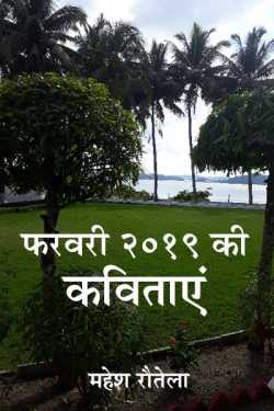 महेश रौतेला द्वारा लिखित  February 2019 ki kavitaye बुक Hindi में प्रकाशित