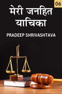 Pradeep Shrivastava द्वारा लिखित  Meri Janhit Yachika - 6 बुक Hindi में प्रकाशित