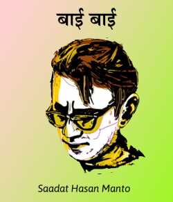 Saadat Hasan Manto द्वारा लिखित  Baai Baai बुक Hindi में प्रकाशित