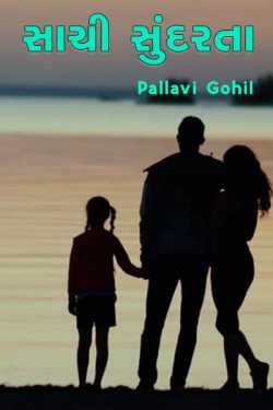 સાચી સુંદરતા દ્વારા Pallavi Gohil in Gujarati