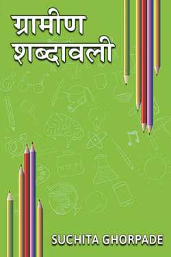 Gramin Shabdavali by Suchita Ghorpade in Marathi