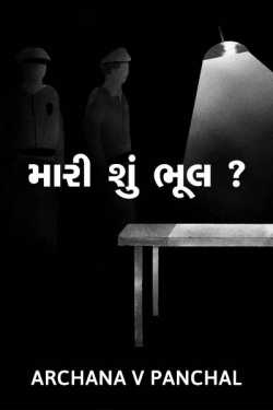 what was my mistake by Archana V Panchal in Gujarati